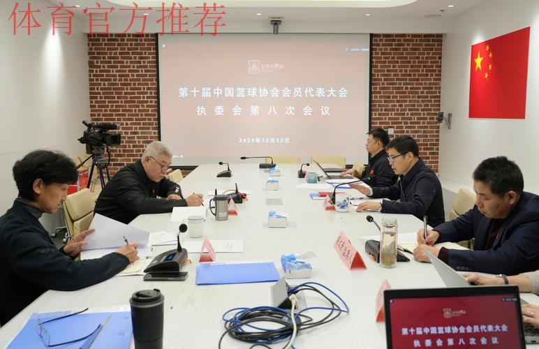 中国足球协会召开第十届第八次执委会 中国足球协会召开第十届第八次执委会