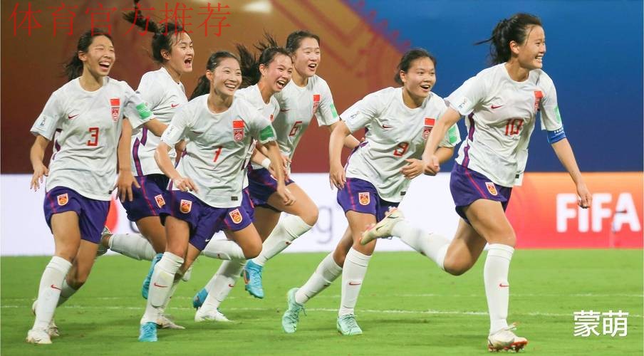站上世界舞台,中国U17女足全力冲击新历史 站上世界舞台,中国U17女足全力冲击新历史