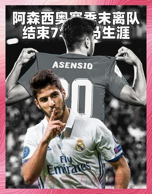 阿森西奥从未考虑巴萨 曾手指皇马队徽表达想法